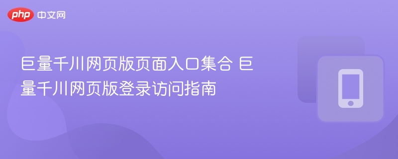 巨量千川网页入口及登录方法