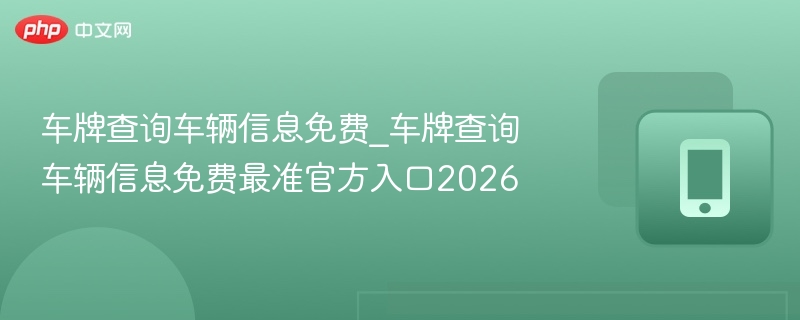车牌查询车辆信息免费入口2026
