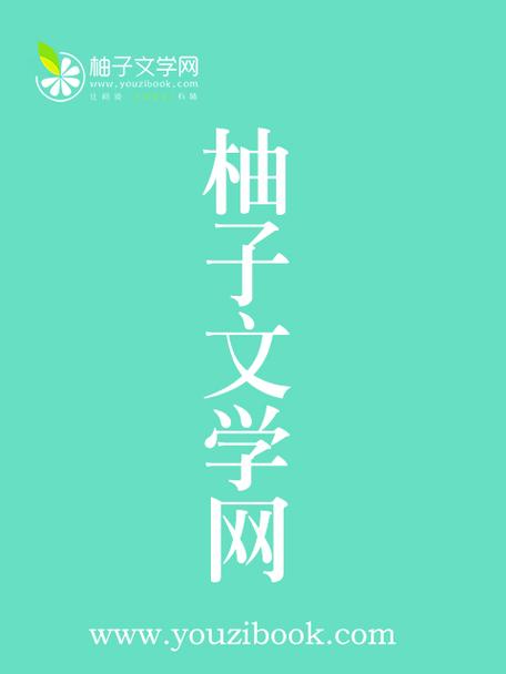 柚子小说完整在线阅读，精品小说阅读入口