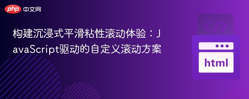 构建沉浸式平滑粘性滚动体验：JavaScript驱动的自定义滚动方案
