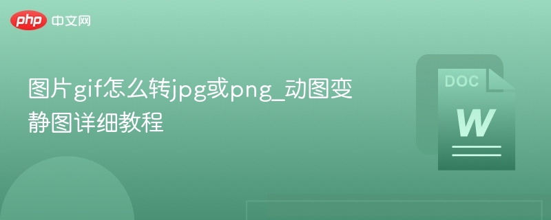 图片gif怎么转jpg或png_动图变静图详细教程