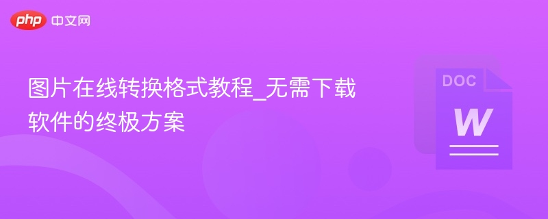 图片转换技巧：无需下载的高效方法