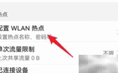 华为手机热点连接数设置方法