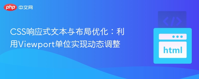 CSS响应式文本与布局优化：利用Viewport单位实现动态调整