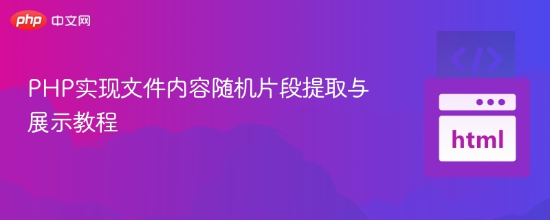 PHP实现文件内容随机片段提取与展示教程

