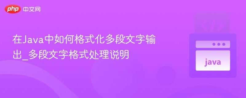 Java多段文字格式化技巧分享