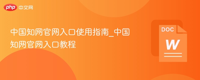 中国知网官网入口使用方法