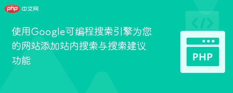 使用Google可编程搜索引擎为您的网站添加站内搜索与搜索建议功能
