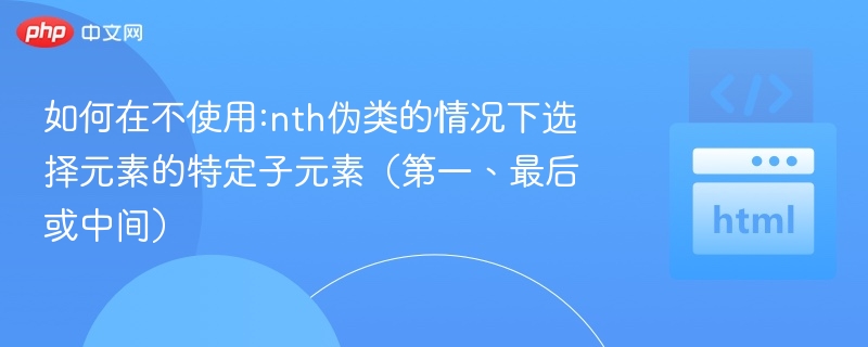 CSS不用nth选择器选子元素方法