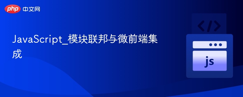 模块联邦与微前端技术解析