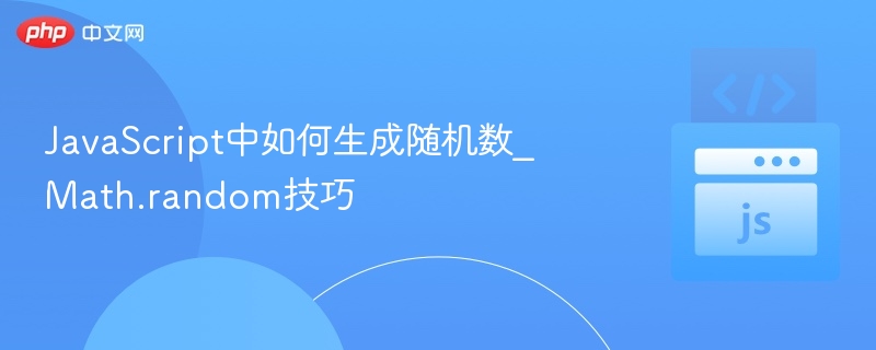 JavaScript随机数生成方法解析