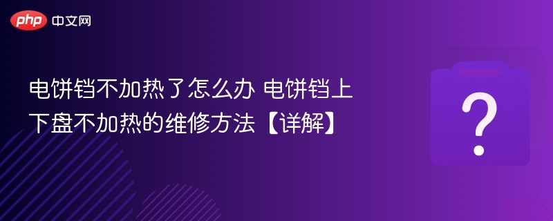 电饼铛不加热了怎么办 电饼铛上下盘不加热的维修方法【详解】