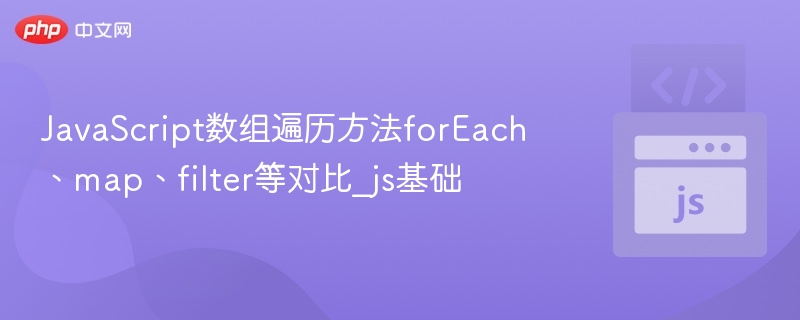 JS数组遍历方法详解：forEach、map、filter对比