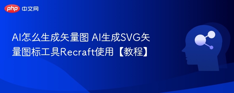 AI怎么生成矢量图 AI生成SVG矢量图标工具Recraft使用【教程】