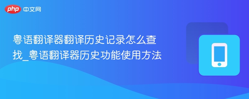粤语翻译器历史记录查询方法详解