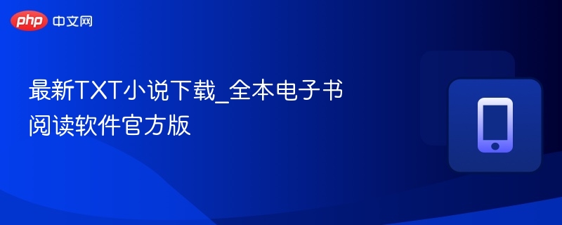 TXT小说下载软件官方版推荐
