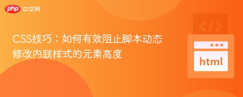 阻止脚本修改元素高度的CSS技巧