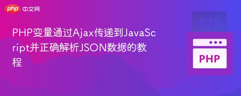 PHP传数据到JS，Ajax解析JSON详解
