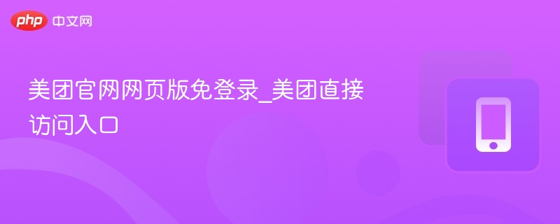 美团官网免登录访问方式