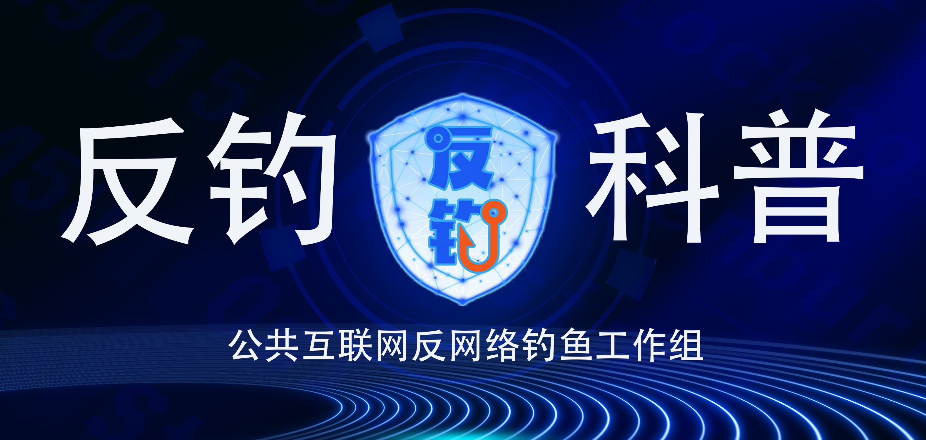 多阶段钓鱼攻击链分析与防御方法