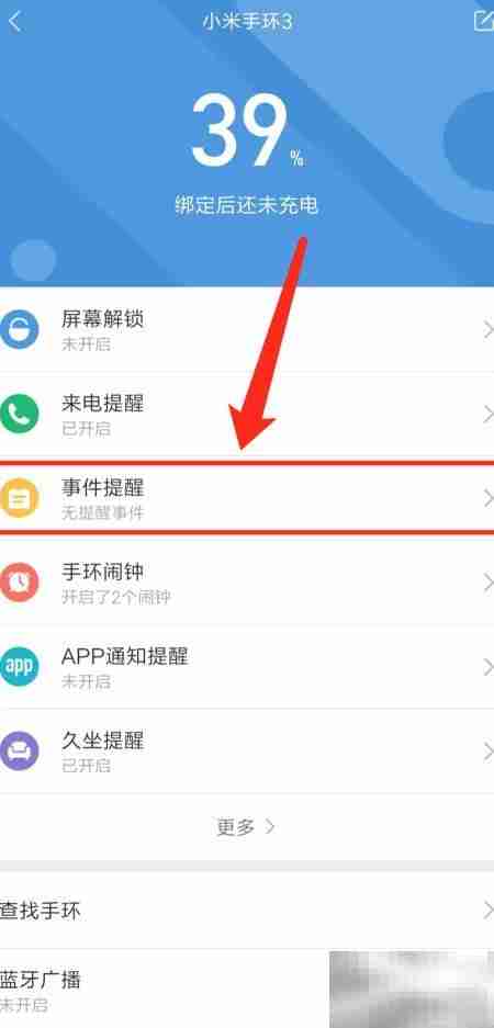 小米手环事件提醒设置方法