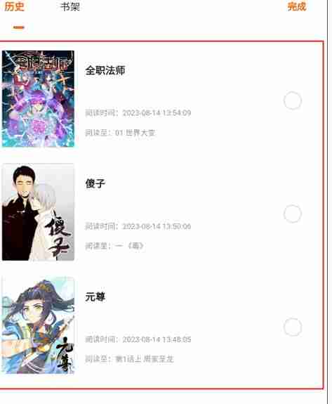 奇漫屋app观看记录删除方法