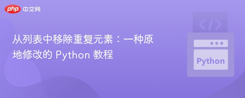 原地删除列表重复元素Python教程