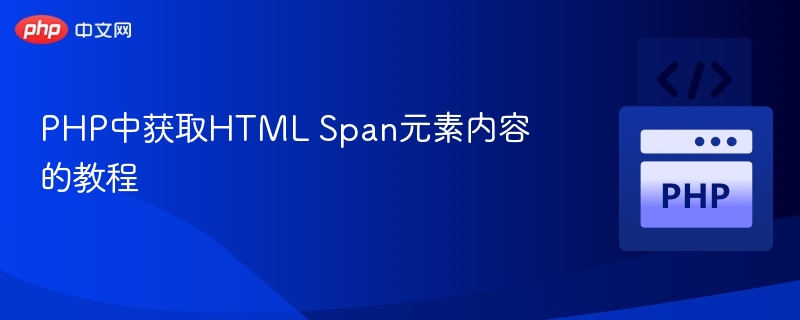 PHP提取Span文本的实用方法