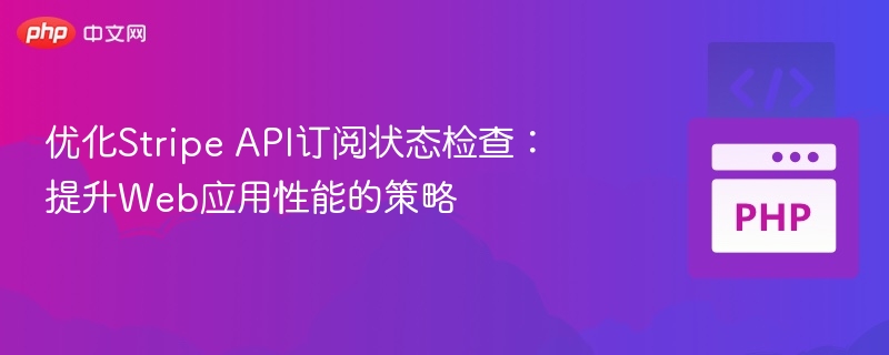 Stripe订阅状态检查优化方法