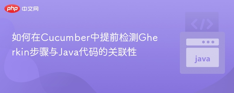 Cucumber提前检测Gherkin与Java方法关联
