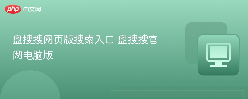 盘搜搜网页版搜索入口 盘搜搜官网电脑版