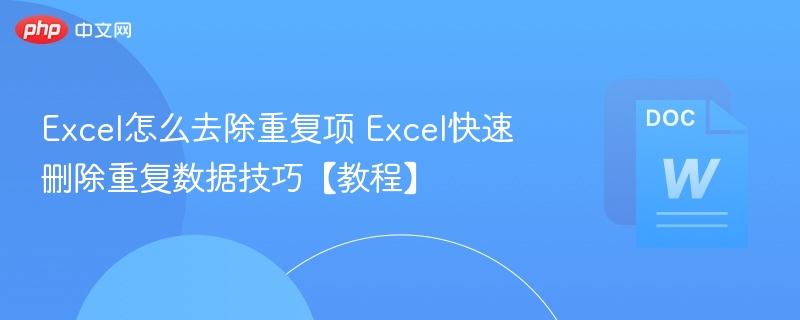 Excel去重技巧大全教程