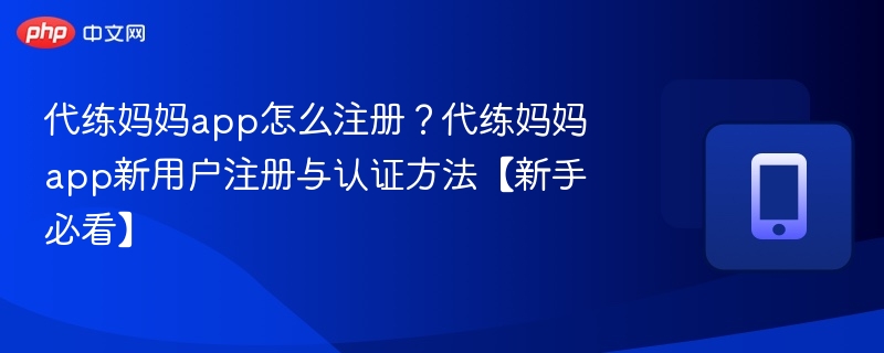 代练妈妈注册教程与认证步骤
