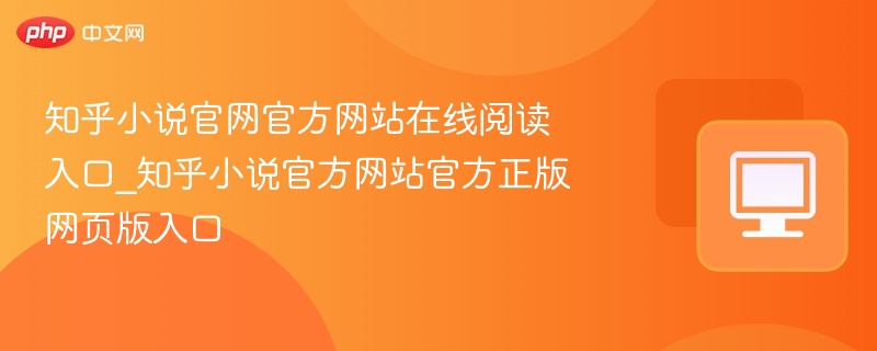 知乎小说官网在线阅读入口