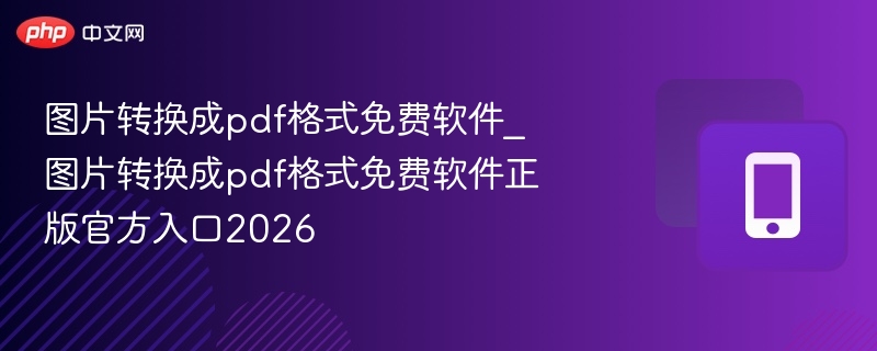 图片转PDF软件推荐2026年