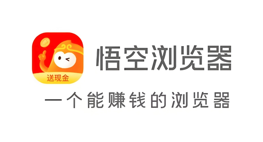 悟空浏览器官网入口及下载地址