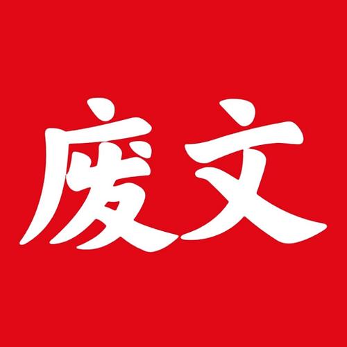 废文网隐私设置教程及查看限制方法