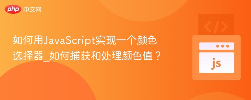 如何用JavaScript实现一个颜色选择器_如何捕获和处理颜色值?