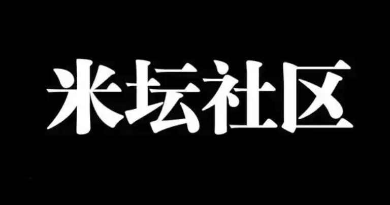 米坛社区登录入口与官网地址更新