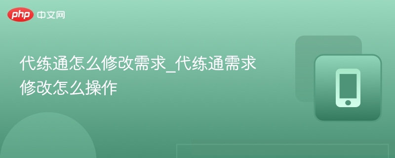 代练通需求修改操作步骤详解