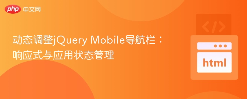 动态调整jQuery Mobile导航栏：响应式与应用状态管理
