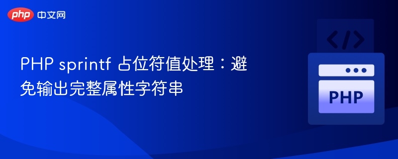 PHP sprintf 占位符值处理：避免输出完整属性字符串