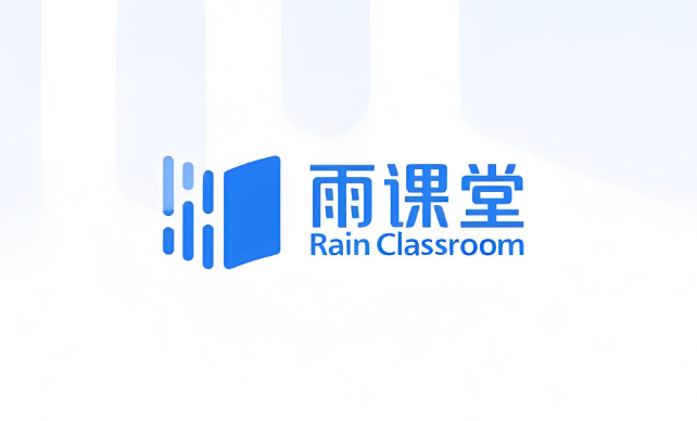雨课堂网页版登录入口及使用教程