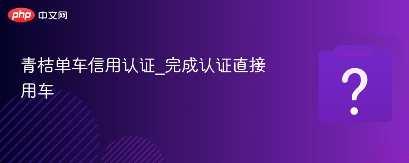 青桔单车信用认证方法详解