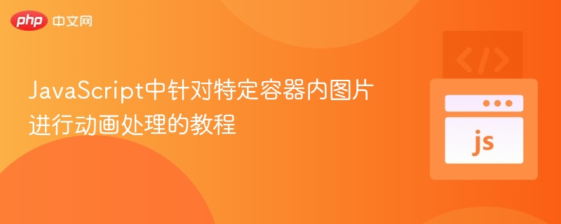 JavaScript中针对特定容器内图片进行动画处理的教程