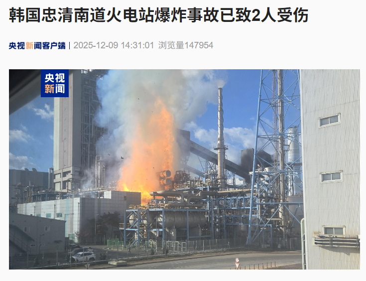 韩国忠清南道一火电站爆炸起火,已致 2 人受伤