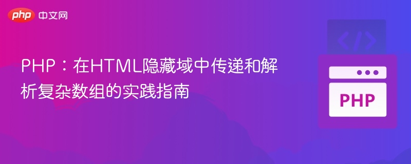PHP处理HTML隐藏域复杂数组方法