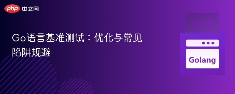 Go语言基准测试:优化与常见陷阱规避