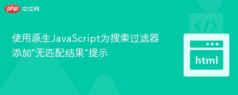 使用原生JavaScript为搜索过滤器添加“无匹配结果”提示
