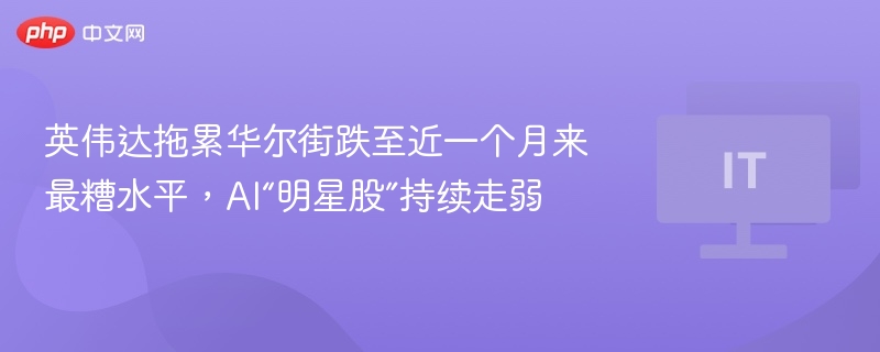 英伟达拖累华尔街，AI股持续下跌